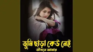 Tumi Chara Keu Nei Jibone Amar