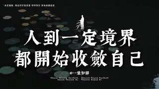 當你不再逢人就笑，不再什麼都說，人生就開始變順了丨#一葉知禪 #修行 #人生感悟 #國學 #治愈 #自我療愈 #佛學 #哲學