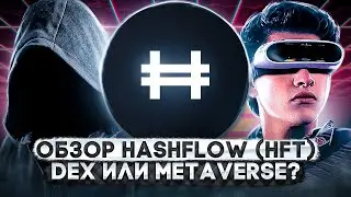 Обзор Hashflow (HFT).  Это DEX или Metaverse ❓❗