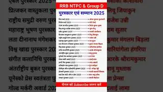 पुरस्कार एवं सम्मान 2025 | Awards 2025 | Current Affairs | RRB NTPC 2025 #shorts #viral #trending
