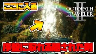 【オクトパストラベラー2】虹の滝の奥に隠されたヤバい剣が序盤から入手できますよ！※最初に紹介した装備は場所が違いました。すみません！【naotin】