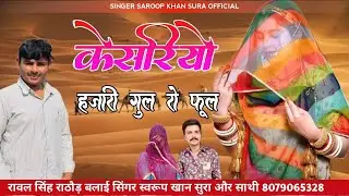 बन्ना मारो हमें केसरियो / Rajasthani Song Treditional / @singar_swaroop_khan_sura #swaroopkhansura 