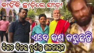 କଣ ପାଇଁ ଛାଡ଼ିଲେ ଯାତ୍ରା ବିଗତ ଦିନର ଦୁର୍ଦ୍ଦାନ୍ତ ଖଳନାୟକ, ଜାଣନ୍ତୁ ତାଙ୍କର ମୁହଁରୁ,new jatra video update,,,