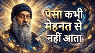 पैसा कभी मेहनत से नहीं आता | Inspired by OSHO | Money never comes from hardwork