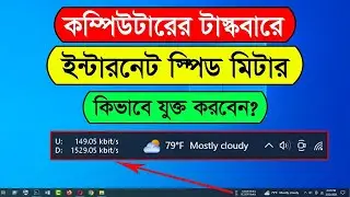 How to Show Internet Speed on Taskbar in Windows 10 | Real-Time Speed Meter