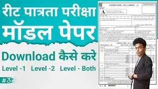 REET Question Paper Kaise Download Kare || REET Exam All Shift Question Paper Download Kare