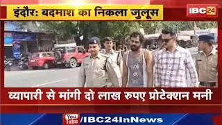 Indore News : बदमाश का निकला जुलूस | व्यापारी से मांगी दो लाख रुपए प्रोटेक्शन मनी