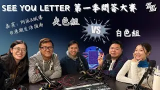 See You Letter第一季常識問答比賽 x 過期生活指南 ONT (01.19.2025) 阿笨、豆豆、小白 One Night Talk Podcast 香港人｜廣東話｜温哥華