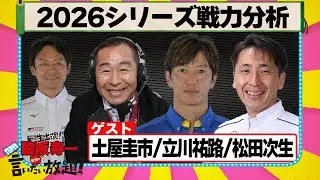 2026シリーズ戦力分析 『 脇阪寿一 の SUPER 言いたい放題 』出張生配信！2026年1月版ゲスト： 土屋圭市 / 立川祐路 / 松田次生