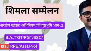 [SHIMLA CONFRENCE]{ शिमला कांफ्रेस #education #comptetiveexams #history #knowledge #learn #english #
