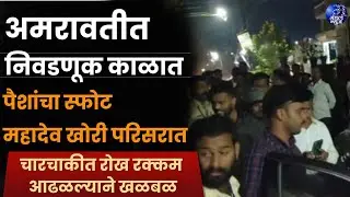अमरावतीत निवडणूक काळात पैशांचा स्फोट; महादेव खोरी परिसरात चारचाकीत रोख रक्कम आढळल्याने खळबळ
