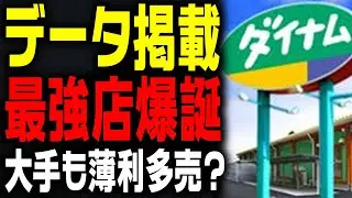 【衝撃】あの&ldquo;ダイナム&rdquo;に最強店が出現!? データ公開店が増えている件について現役店長が語ります