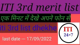 ITI 3rd merit list / iti third merit list   result / ITI third merit list 2022 / iti 3rd counseling