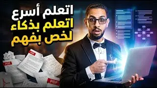 خلي الذكاء الاصطناعي يذاكر ويلخص بدالك 😱 | أداة Google NotebookLM