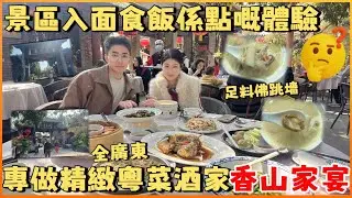 中山西區 | 香山家宴美食 | 係國家3A景區入面食飯係點嘅體驗？一間全廣東最大園林景專門做精緻粵菜嘅酒家 環境確實令人心曠神怡超舒服