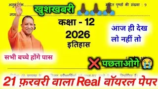 Class 12th History Viral Paper 2026 | 21 February UP Board Exam | Yahi Aayega 100% Sure