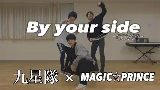 【MAG!C☆PRINCE】九星隊の「By your side」1時間でカバーしてみた