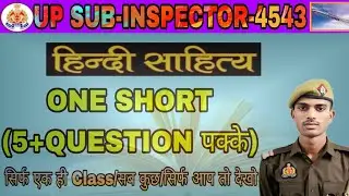 UP POLICE SUB -INSPECTOR-4543/हिंदी साहित्य/ONE SHORT/5 QUESTION/#upsi #brahmosclasses 