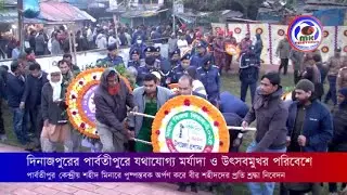 Tribute to the brave martyrs in Parbatipur by laying wreaths at Shaheed Minar. MK TV BD