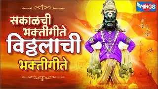 Top 15 सकाळचे भक्ती गीते विठ्ठल भक्तिगीते | Vitthal Bhaktigeete |  Vitthal Song Marathi