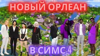 Застраиваю Виллоу Крик в Новый Орлеан в Симс 4 | Стартовое сохранение | The Sims 4 New Orleans