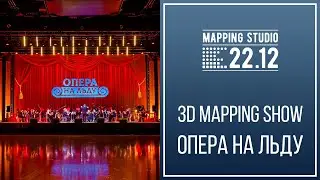 Опера на льду. 3D-mapping show