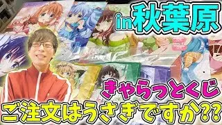 1ロットに各1個しかない激レア推しグッズを狙って秋葉原できゃらっとくじ『ご注文はうさぎですか??～くつろぎタイム～』を引いてみたらすごい結果になったｗｗｗ