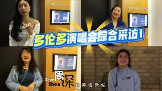【9.29Hz世巡World Concert Tour】《采访系列—多伦多演唱会综合采访1 Interviews in Toronto》20250315
