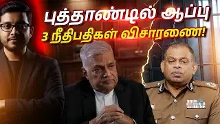 ரணில் & தேசபந்துவுக்கு எதிராக 3 நீதிபதிகள் விசாரணை! 2026இல் ஆரம்பம்!