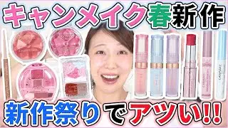 ついにプランパー登場！キャンメイク春の新作が我々の心を鷲掴み！