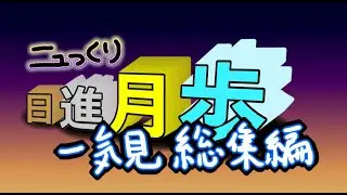 ニュっくり日進月歩 一気見・総集編！【Minecraft 1.21.1/FTB Evolution】