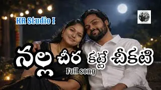 ఊగే నీ నడుమే ఊయల | Romantic Telugu Short ❤️ | KR Studio 1