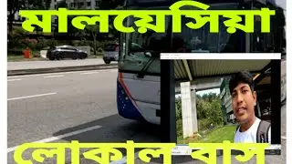 মালয়েশিয়া লোকাল বাস  Malaysia local bus