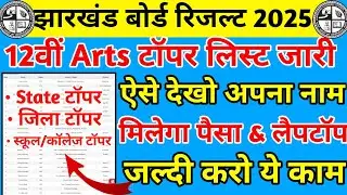 बड़ी खबर : टॉपर लिस्ट जारी | जल्दी करो ये काम | Class 12th Arts Topper List 2025 | Jac Board Result