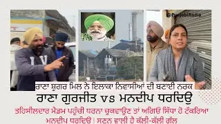 ਤਹਿਸੀਲਦਾਰ ਮੈਡਮ ਨੂੰ ਸਿੱਧਾ ਹੋ ਟੱਕਰਿਆ ਮਨਦੀਪ ਧਰਦੀਓ ! ਸੁਣਨ ਵਾਲੀ ਇਕ ਇਕ ਗੱਲ (ਰਾਣਾ ਗੁਰਜੀਤ vs ਮਨਦੀਪ ਧਰਦਿਓ )
