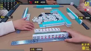 【胡牌人生】麻將:姿勢正手氣才會順-小佑,老詹,胖澤,阿本 20260131-2