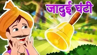 जादुई घंटी | Jadui Ghanti | Jadui Kahania