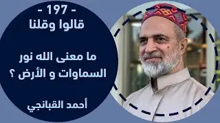 احمد القبانجي | ما معنى الله نور السماوات و الأرض ؟ – 2024