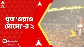 Anandapur Fire: অগ্নিকাণ্ডের ঘটনায় ওয়াও মোমো গোডাউনের ম্যানেজার ও ডেপুটি ম্যানেজার গ্রেফতার