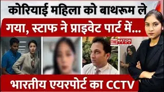 Korean महिला को Bathroom ले गया, Air India Staff ने प्राइवेट पार्ट में...Bangalore Airport का CCTV