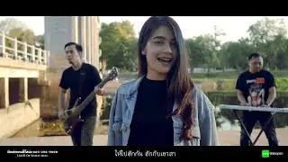 ไปฮักเขาซะ -  - นุ่น ซารุ ( อย่าหลอยเมียมา ) [Official MV]