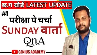 Sunday QnA #1 | छत्तीसगढ़  बोर्ड परीक्षा 2022 | CG Board News