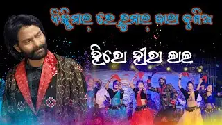 HERO HIRALAL||NIKTIMAL MAKAR MELA||UMAKANT BARIK||TUKEL PILA PAGAL||LAL RUMAL DHARI ❤️