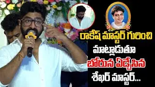 Sekhar Master Most Emotional Words About Rakesh Master | Rakesh Master  | Sathya Master| Film Tree