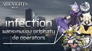 [Arknights] Ep.2 - Infection อาการติดเชื้อของเหล่า Operators