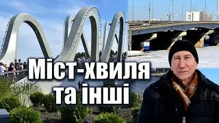 Цей неймовірний Міст-хвиля. І не лише він.