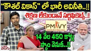 14450 Crore Scam in Kaushal vikas Scam : 