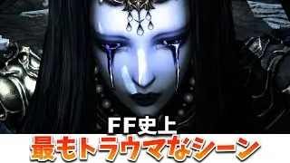 FF史上最もヤバいトラウマシーン3選