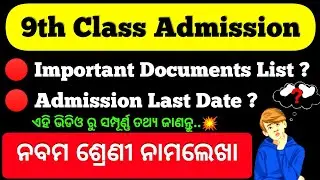9th class admission last date 2022 || 9th class admission documents || @AjitSanuEducation