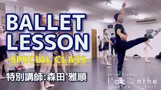【バレエ】特別クラス（センターレッスン）　講師：森田 雅順（2022.09）